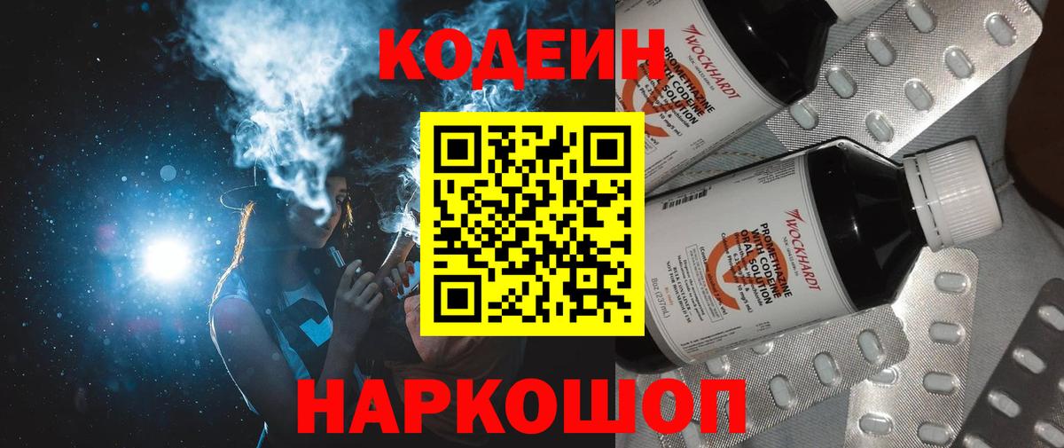 Кодеин Purple Drank Шадринск