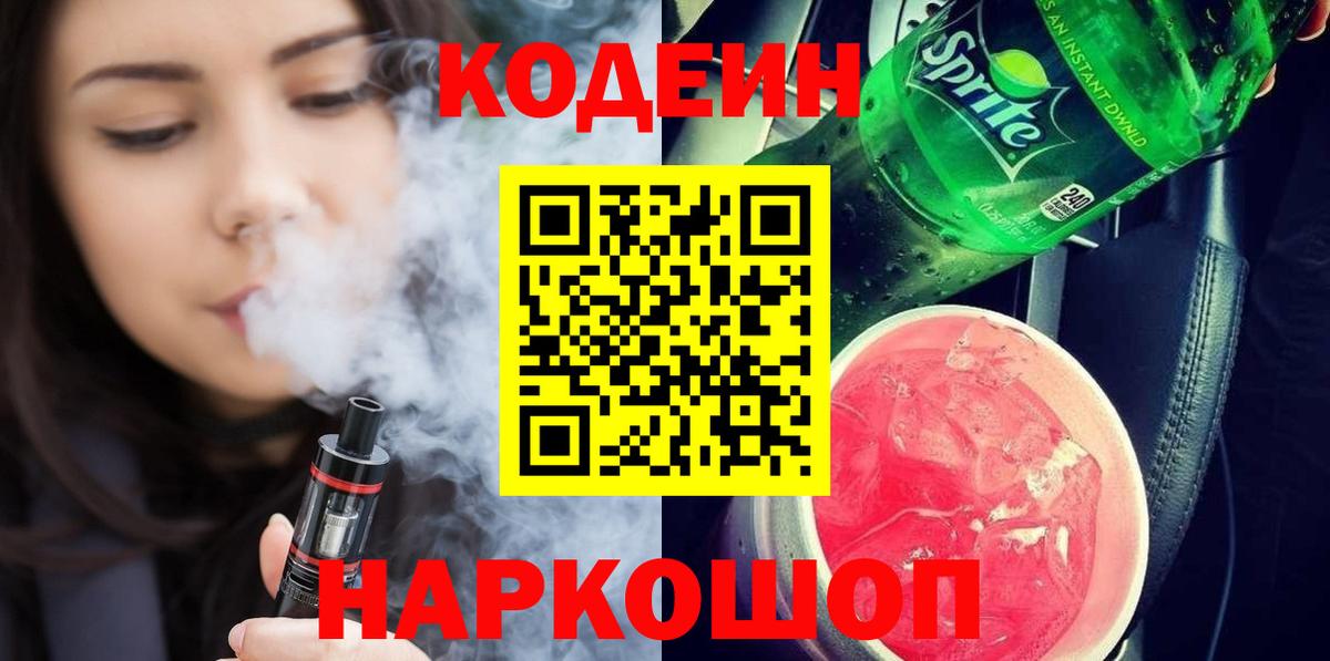 Шадринск  Кодеин напиток Lean (лин)  Кодеиновый сироп Lean напиток Lean (лин)  Вход с VPN 